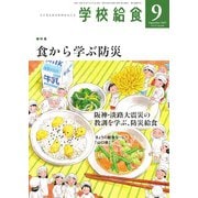 学校給食 2025年9月号（全国学校給食協会） [電子書籍]