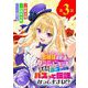 お嬢様系底辺ダンジョン配信者、迷惑系をボコったらバズって伝説になってますわ！？【単話】 3（小学館） [電子書籍]