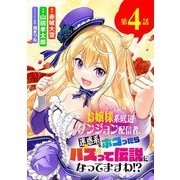 お嬢様系底辺ダンジョン配信者、迷惑系をボコったらバズって伝説になってますわ！？【単話】 4（小学館） [電子書籍]