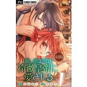 殺し屋は今日も冷徹皇帝に愛される【マイクロ】 21（小学館） [電子書籍]