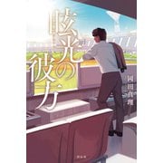 眩光（げんこう）の彼方（祥伝社） [電子書籍]