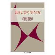 現代文の学び方（筑摩書房） [電子書籍]
