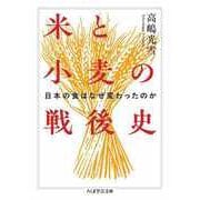 米と小麦の戦後史 ――日本の食はなぜ変わったのか（筑摩書房） [電子書籍]