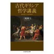 古代ギリシア哲学講義 ――生きるヒントを求めて（筑摩書房） [電子書籍]