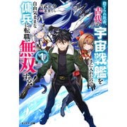捨てられ社畜、古代の宇宙戦艦を手に入れたので自由気ままな傭兵に転職、無双する！（ノベル）1巻 【電子書籍限定特典SS付き】（双葉社） [電子書籍]
