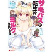 【期間限定閲覧 無料お試し版 2025年8月26日まで】サキュバスに転生したのでミルクをしぼります（コミック） ： 1（双葉社） [電子書籍]