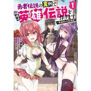 【期間限定閲覧 無料お試し版 2025年8月26日まで】勇者伝説の裏側で俺は英雄伝説を作ります ～王道殺しの英雄譚～（コミック） ： 1（双葉社） [電子書籍]