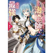 【期間限定閲覧 無料お試し版 2025年8月26日まで】パーティーから追放されたその治癒師、実は最強につき（コミック） ： 1（双葉社） [電子書籍]