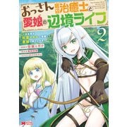 【期間限定閲覧 無料お試し版 2025年8月26日まで】おっさん底辺治癒士と愛娘の辺境ライフ～中年男が回復スキルに覚醒して、英雄へ成り上がる～（コミック） ： 2（双葉社） [電子書籍]