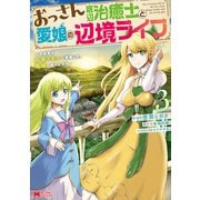 【期間限定閲覧 無料お試し版 2025年8月26日まで】おっさん底辺治癒士と愛娘の辺境ライフ～中年男が回復スキルに覚醒して、英雄へ成り上がる～（コミック） ： 3（双葉社） [電子書籍]