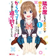 【期間限定閲覧 無料お試し版 2025年8月26日まで】隣の席になった美少女が惚れさせようとからかってくるがいつの間にか返り討ちにしていた（コミック） ： 1（双葉社） [電子書籍]