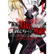 【期間限定閲覧 無料お試し版 2025年8月26日まで】勇者パーティから追放されたけど、EXスキル【固定ダメージ】で無敵の存在になった（コミック） ： 1（双葉社） [電子書籍]