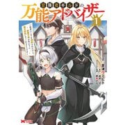 【期間限定閲覧 無料お試し版 2025年8月26日まで】冒険者ギルドの万能アドバイザー ～勇者パーティを追放されたけど、愛弟子達が代わりに魔王討伐してくれるそうです～（コミック） ： 1（双葉社） [電子書籍]