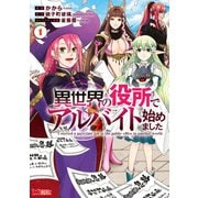 【期間限定閲覧 無料お試し版 2025年8月26日まで】異世界の役所でアルバイト始めました（コミック） ： 1（双葉社） [電子書籍]