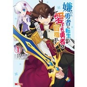 【期間限定閲覧 無料お試し版 2025年8月26日まで】嫌われ勇者に転生したので愛され勇者を目指します！～すべての「ざまぁ」フラグをへし折って堅実に暮らしたい！～（コミック） ： 1（双葉社） [電子書籍]