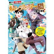 【期間限定閲覧 無料お試し版 2025年8月26日まで】俺だけ選び放題、S級レアアイテムも壊れスキルも覚醒した【シュレディンガーの猫】で思うがまま！～冒険者の俺はレベルも金も稼いで幸せなので、追放してきた連中も自力で頑張ってくれ～（コミック） ： 1（双葉社）