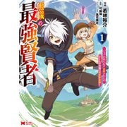 【期間限定閲覧 無料お試し版 2025年8月26日まで】無職の最強賢者～ジョブが得られず追放されたが、ゲームの知識で異世界最強～（コミック） ： 1（双葉社） [電子書籍]