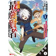 【期間限定閲覧 無料お試し版 2025年8月26日まで】無職の最強賢者～ジョブが得られず追放されたが、ゲームの知識で異世界最強～（コミック） 分冊版 ： 1（双葉社） [電子書籍]