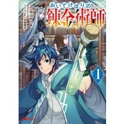 【期間限定閲覧 無料お試し版 2025年8月26日まで】おいてけぼりの錬金術師（コミック） ： 1（双葉社） [電子書籍]