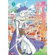 【期間限定閲覧 無料お試し版 2025年8月26日まで】旅する錬金術師のスローライフ（コミック） ： 1（双葉社） [電子書籍]