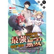 【期間限定閲覧 無料お試し版 2025年8月26日まで】最強宮廷指南役のおっさん、追放された僻地で無双する～幻となった種族の美少女たちを育てて辺境を開拓～（コミック） 分冊版 ： 1（双葉社） [電子書籍]