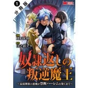 【期間限定閲覧 無料お試し版 2025年8月26日まで】奴隷返しの叛逆魔王 ～最弱種族の悪魔が禁断ハーレムを築くまで～（コミック） 分冊版 ： 1（双葉社） [電子書籍]