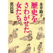 歴史をさわがせた女たち 庶民篇（文藝春秋） [電子書籍]