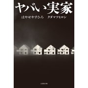 ヤバい実家（文藝春秋） [電子書籍]