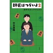 師匠はつらいよ2 藤井聡太とライバルたち（文藝春秋） [電子書籍]