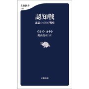 認知戦 悪意のSNS戦略（文藝春秋） [電子書籍]