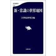新・常識の世界地図（文藝春秋） [電子書籍]