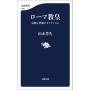 ローマ教皇 伝統と革新のダイナミズム（文藝春秋） [電子書籍]
