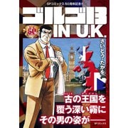ゴルゴ13 IN U.K.（リイド社） [電子書籍]