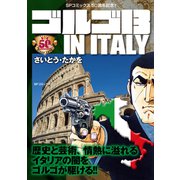 ゴルゴ13 IN ITALY（リイド社） [電子書籍]