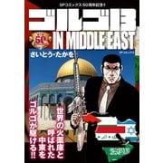 ゴルゴ13 IN MIDDLE EAST（リイド社） [電子書籍]