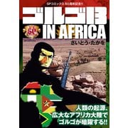 ゴルゴ13 IN AFRICA（リイド社） [電子書籍]