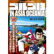 ゴルゴ13 IN ASIA OCEANIA（リイド社） [電子書籍]