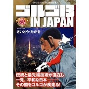 ゴルゴ13 IN JAPAN（リイド社） [電子書籍]