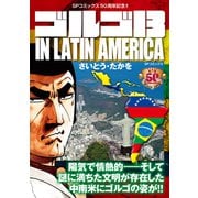 ゴルゴ13 IN LATIN AMERICA（リイド社） [電子書籍]