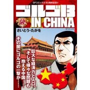 ゴルゴ13 IN CHINA（リイド社） [電子書籍]