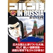 ゴルゴ13 IN RUSSIA（リイド社） [電子書籍]