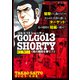 ゴルゴ13 SHORTY 真の標的を撃て！！（リイド社） [電子書籍]