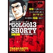 ゴルゴ13 SHORTY 真の標的を撃て！！（リイド社） [電子書籍]