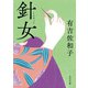針女（河出書房新社） [電子書籍]