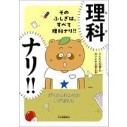 そのふしぎは、すべて理科ナリ！！（河出書房新社） [電子書籍]