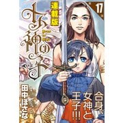 女神の子<連載版>17話 女神は心を失い給う（少年画報社） [電子書籍]