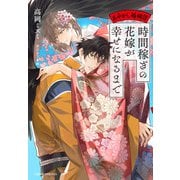 時間稼ぎの花嫁が幸せになるまで ～あやかし婚姻譚～【特別版】（イラスト付き）（笠倉出版社） [電子書籍]