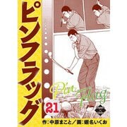 ピンフラッグ 21（大洋図書） [電子書籍]