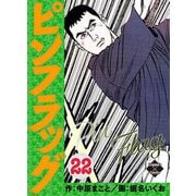 ピンフラッグ 22（大洋図書） [電子書籍]
