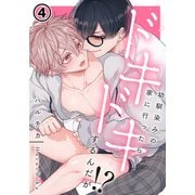 幼馴染みの家に行ったらドキドキするんだが！？ 第4話（ダリアコミックスe） [電子書籍]